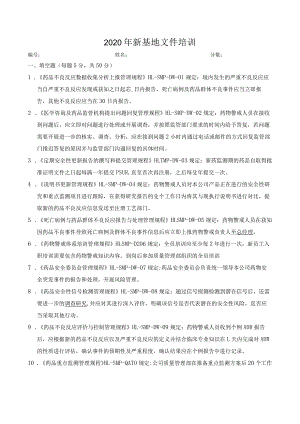【精品】2020年新基地试卷（药物警戒含答案）.docx