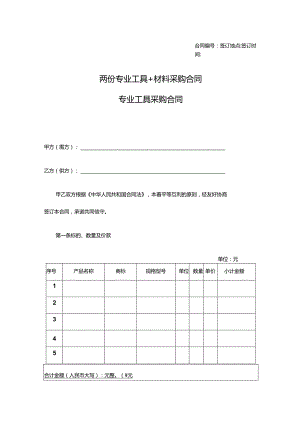 两份专业工具+材料采购合同.docx