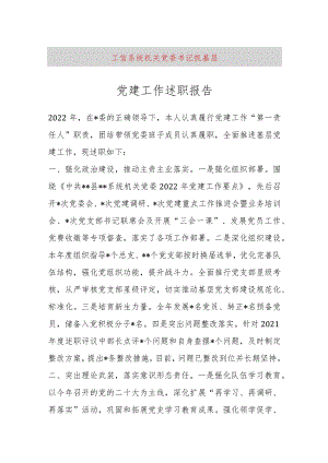 【最新党政公文】工信系统机关党委书记抓基层党建工作述职报告（完整版）.docx