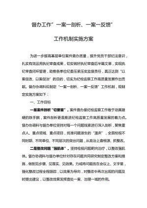 东港公司督办工作“一案一剖析、一案一反馈”工作机制实施方案.docx