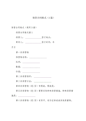 保管合同格式（3篇）.docx