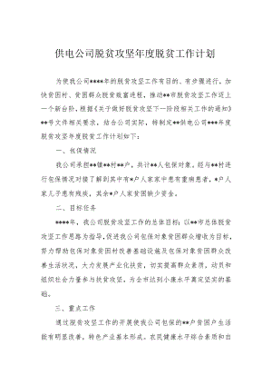 供电公司年脱贫攻坚年度脱贫工作计划.docx