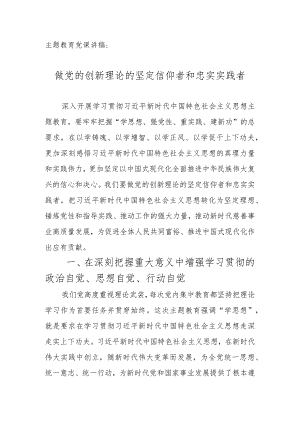 专题教育党课讲稿：做党的创新理论的坚定信仰者和忠实实践者.docx