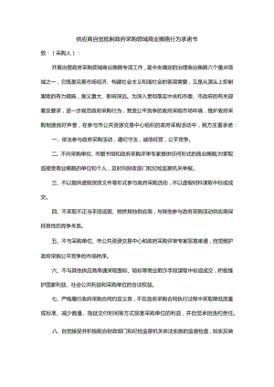 供应商自觉抵制政府采购领域商业贿赂行为承诺书.docx