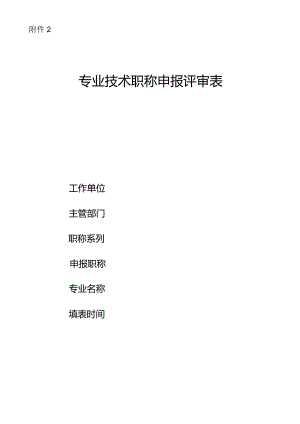 专业技术职务任职资格推荐评审表.docx