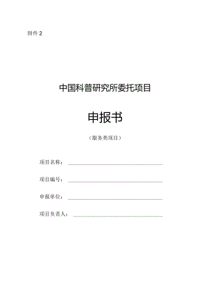 中国科普研究所委托项目申报书(服务类项目)docx.docx