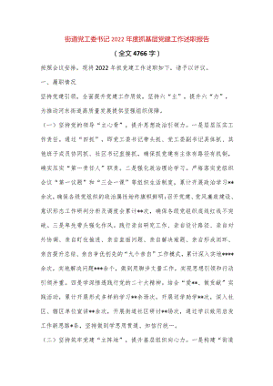 【最新党政公文】街道党工委书记抓基层党建工作述职报告（全文4766字）（完整版）.docx