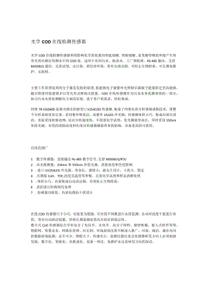 光学COD在线检测传感器.docx
