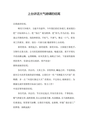 上台讲话稿结尾.docx