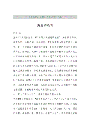 【最新行政公文】专题党课：坚持人民至上办好人民满意的教育【精品资料】.docx