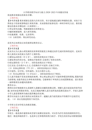 小学教育教学知识与能力2020-2023年真题及答案.docx