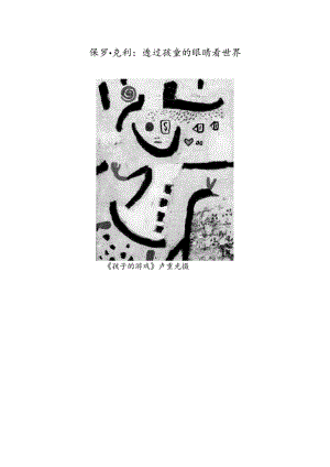 保罗·克利：透过孩童的眼睛看世界.docx
