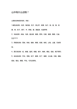 山中有什么动物.docx