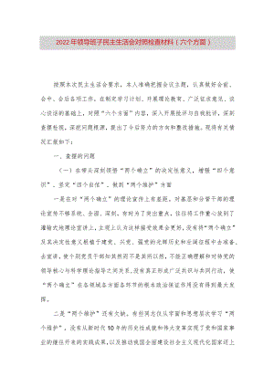 【最新党政公文】领导班子民主生活会对照检查材料（六个方面）（完整版）.docx