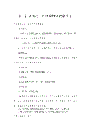 中班社会活动：豆豆的烦恼教案设计.docx