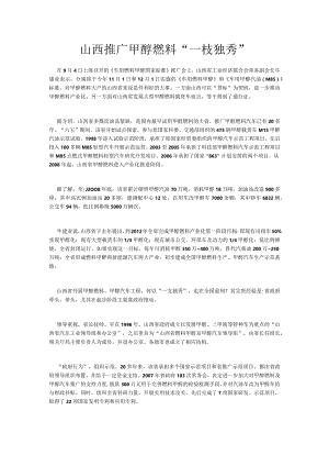 山西推广甲醇燃料“一枝独秀”.docx