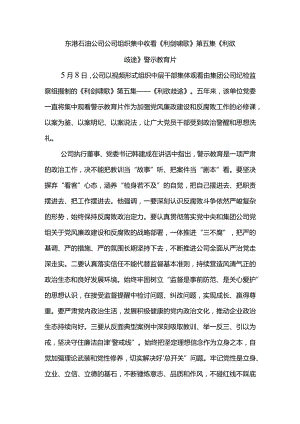 东港石油公司公司组织集中收看《利剑啸歌》第五集《利欲歧途》警示教育片.docx