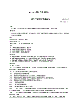 供方评定控制管理办法.docx