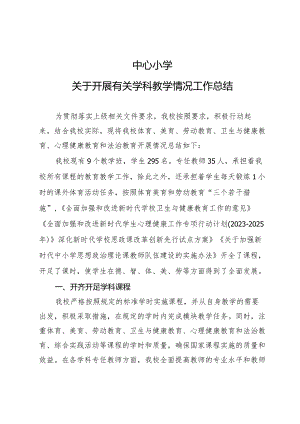 中小学关于学科开展情况工作总结.docx