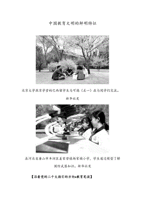 中国教育文明的鲜明特征.docx