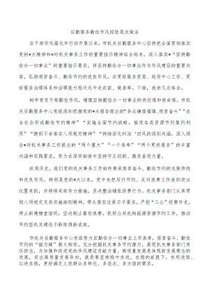 后勤服务勤俭作风经验亮点做法.docx