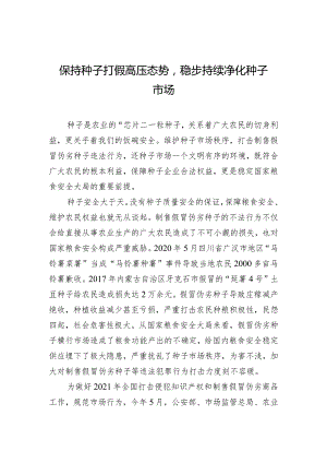 保持种子打假高压态势稳步持续净化种子市场.docx