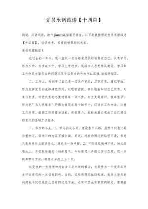党员承诺践诺【十四篇】.docx