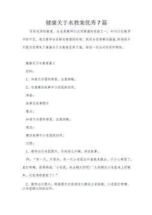 健康关于水教案优秀7篇.docx