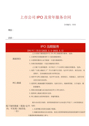 上市公司IPO服务合同（模板）.docx