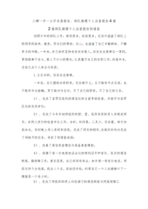 三晒一评一公开自查报告、部队微腐个人自查报告4篇.docx