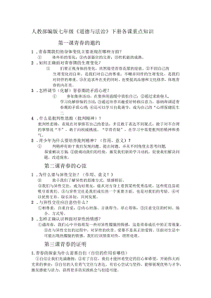 七年级道德与法治下册知识整理.docx
