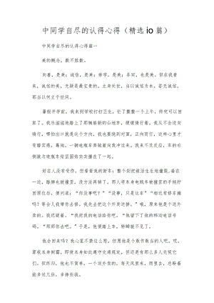 中学生自杀的认识心得（精选10篇）.docx