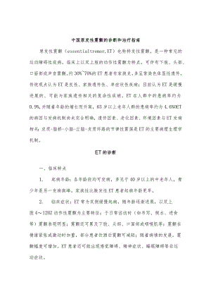 中国原发性震颤的诊断和治疗指南.docx
