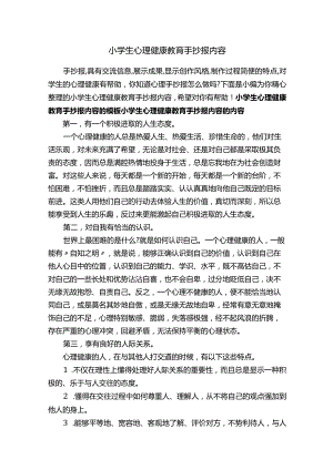 小学生心理健康教育手抄报内容.docx