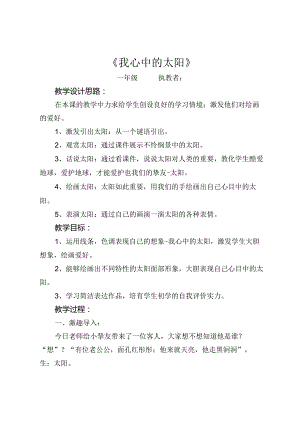 一年级《我心中的太阳》美术教案.docx