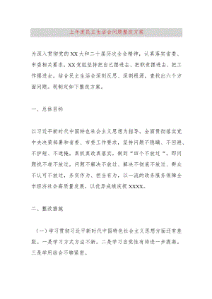 【最新党政公文】上年度民主生活会问题整改方案（完成版）.docx
