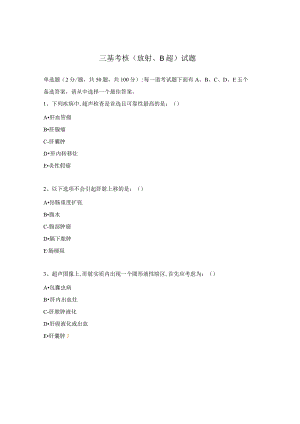 三基考核（放射、B超）试题.docx
