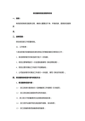 保洁服务检验流程和标准.docx