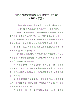 修水县民政局预算整体支出绩效自评报告.docx
