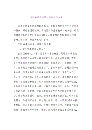【精品文档】2022春季小班第一学期工作计划（整理版）.docx