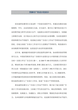 【精品文档】竞赛对广告设计的启示（整理版）.docx