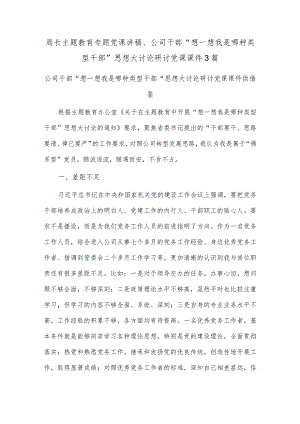 局长主题教育专题党课讲稿、公司干部“想一想我是哪种类型干部”思想大讨论研讨党课课件3篇.docx