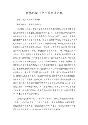 世界环境日中小学生演讲稿.docx