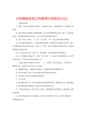 【精选】六年级班主任工作参考计划范文.docx