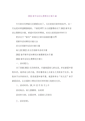 【精品文档】2022新年活动主题策划方案5篇（整理版）.docx