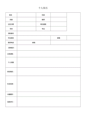 个人空白简历标准表.docx