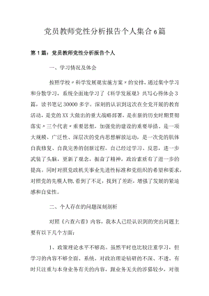 党员教师党性分析报告个人集合6篇.docx
