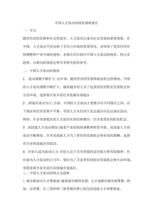 中国人才流动的现状调研报告.docx