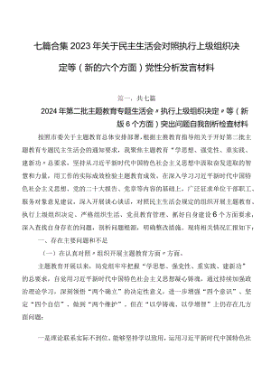 七篇合集2023年关于民主生活会对照执行上级组织决定等(新的六个方面)党性分析发言材料.docx