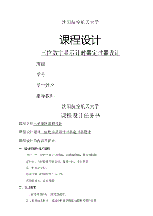 三位数显示计时器定时器数电课程设计的报告.docx
